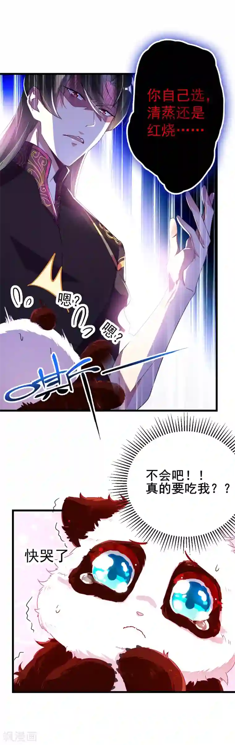 萌妃来袭：天降熊猫求抱抱第7话 熊猫洗的白吗？
