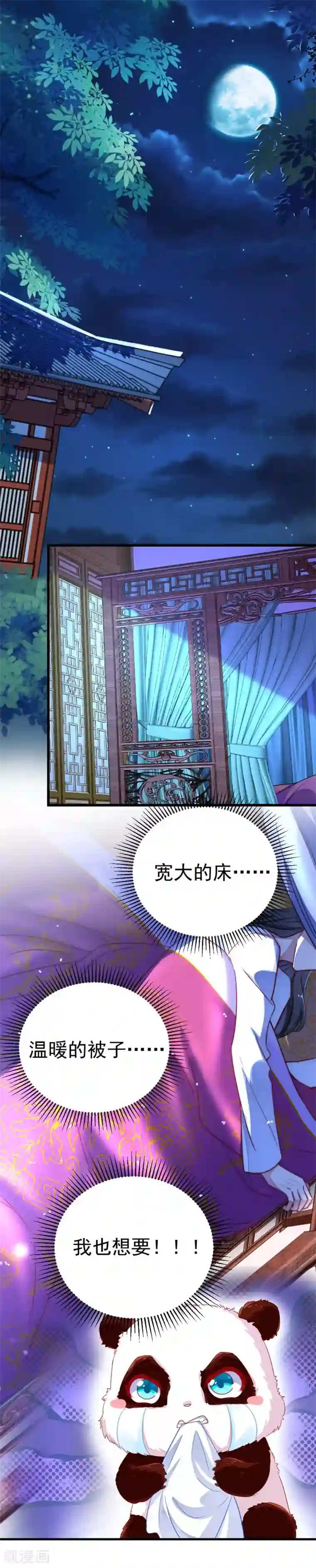 萌妃来袭：天降熊猫求抱抱第8话 来鸭~一起睡~