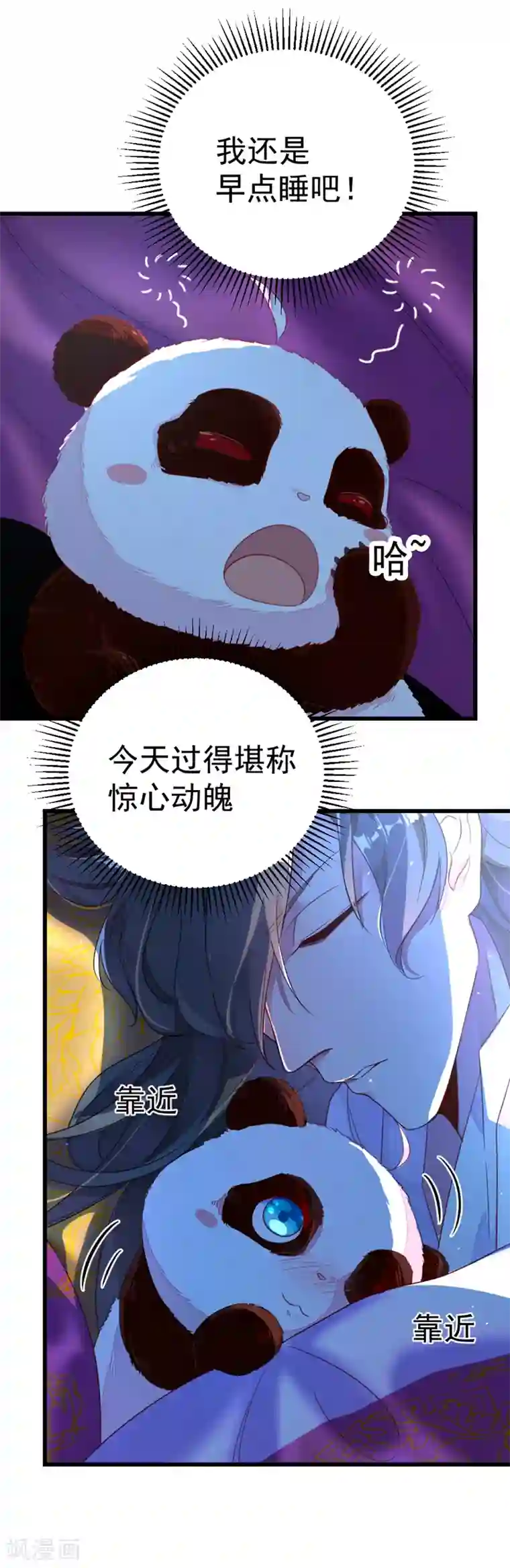 萌妃来袭：天降熊猫求抱抱第8话 来鸭~一起睡~