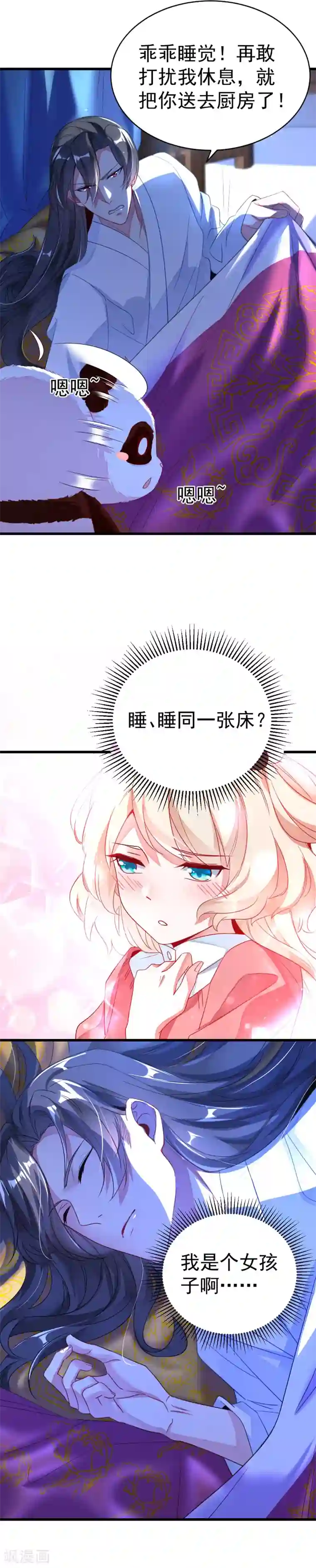 萌妃来袭：天降熊猫求抱抱第8话 来鸭~一起睡~
