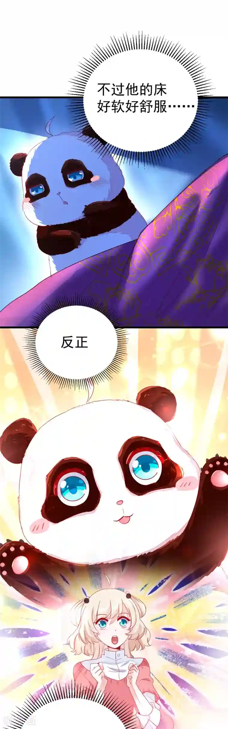 萌妃来袭：天降熊猫求抱抱第8话 来鸭~一起睡~