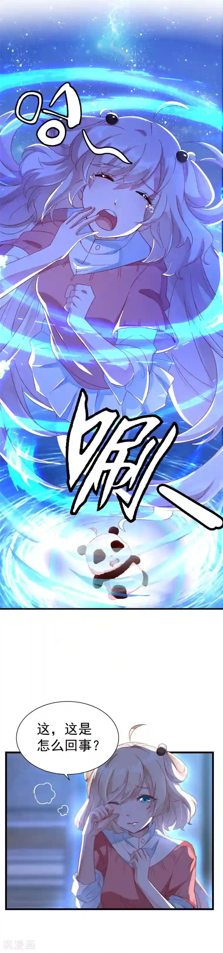 萌妃来袭：天降熊猫求抱抱第9话 致命诱惑：恢复人形！