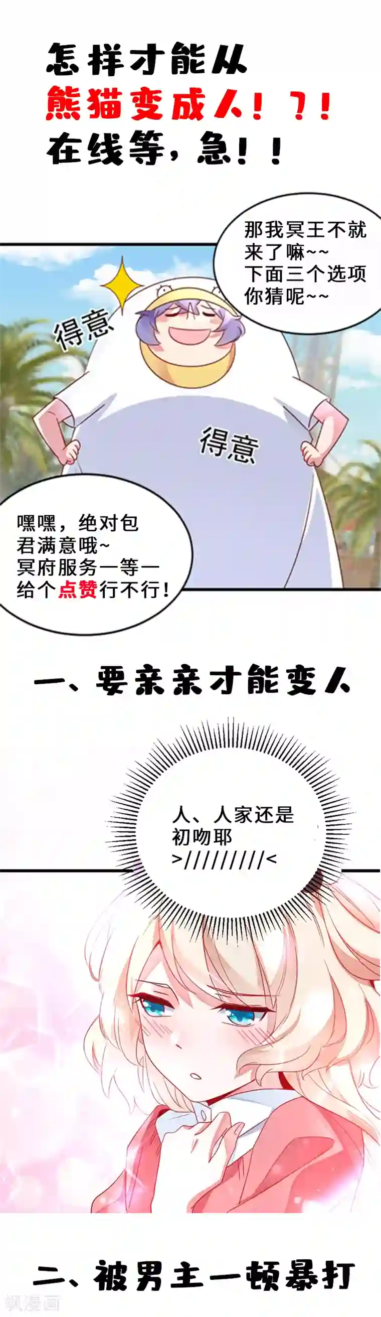 萌妃来袭：天降熊猫求抱抱第9话 致命诱惑：恢复人形！