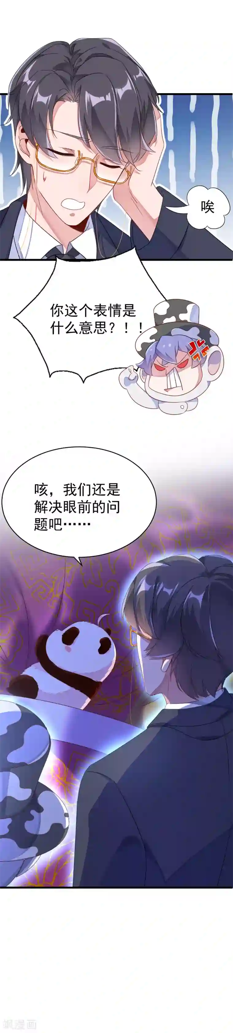 萌妃来袭：天降熊猫求抱抱第9话 致命诱惑：恢复人形！