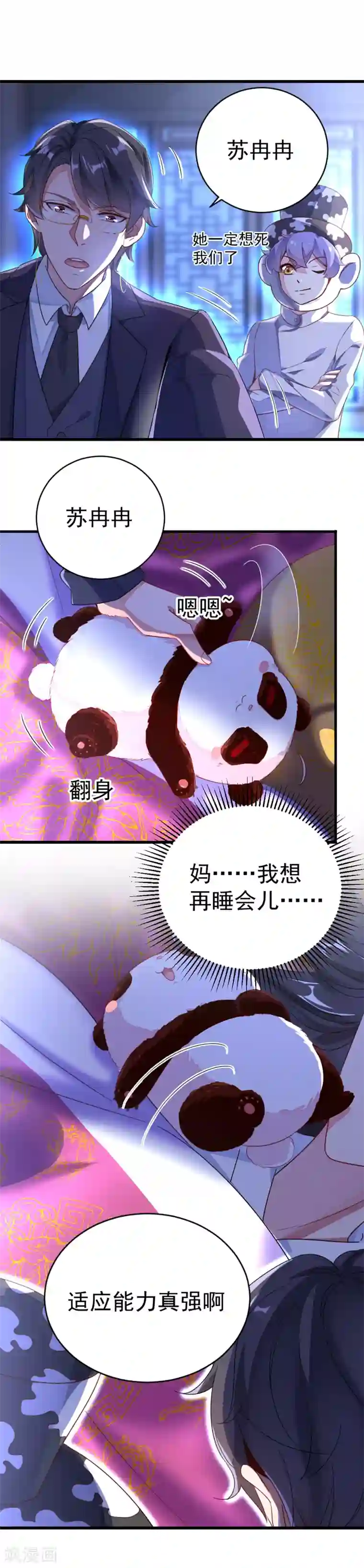 萌妃来袭：天降熊猫求抱抱第9话 致命诱惑：恢复人形！