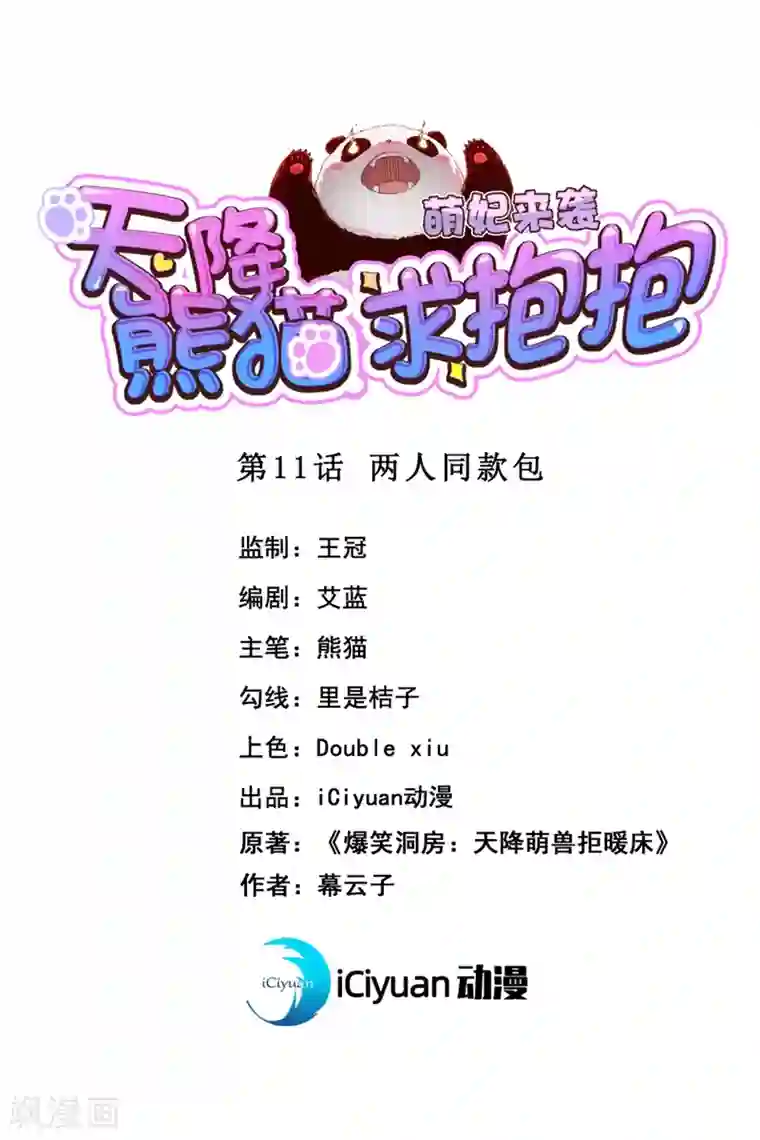 萌妃来袭：天降熊猫求抱抱第11话 两人同款包