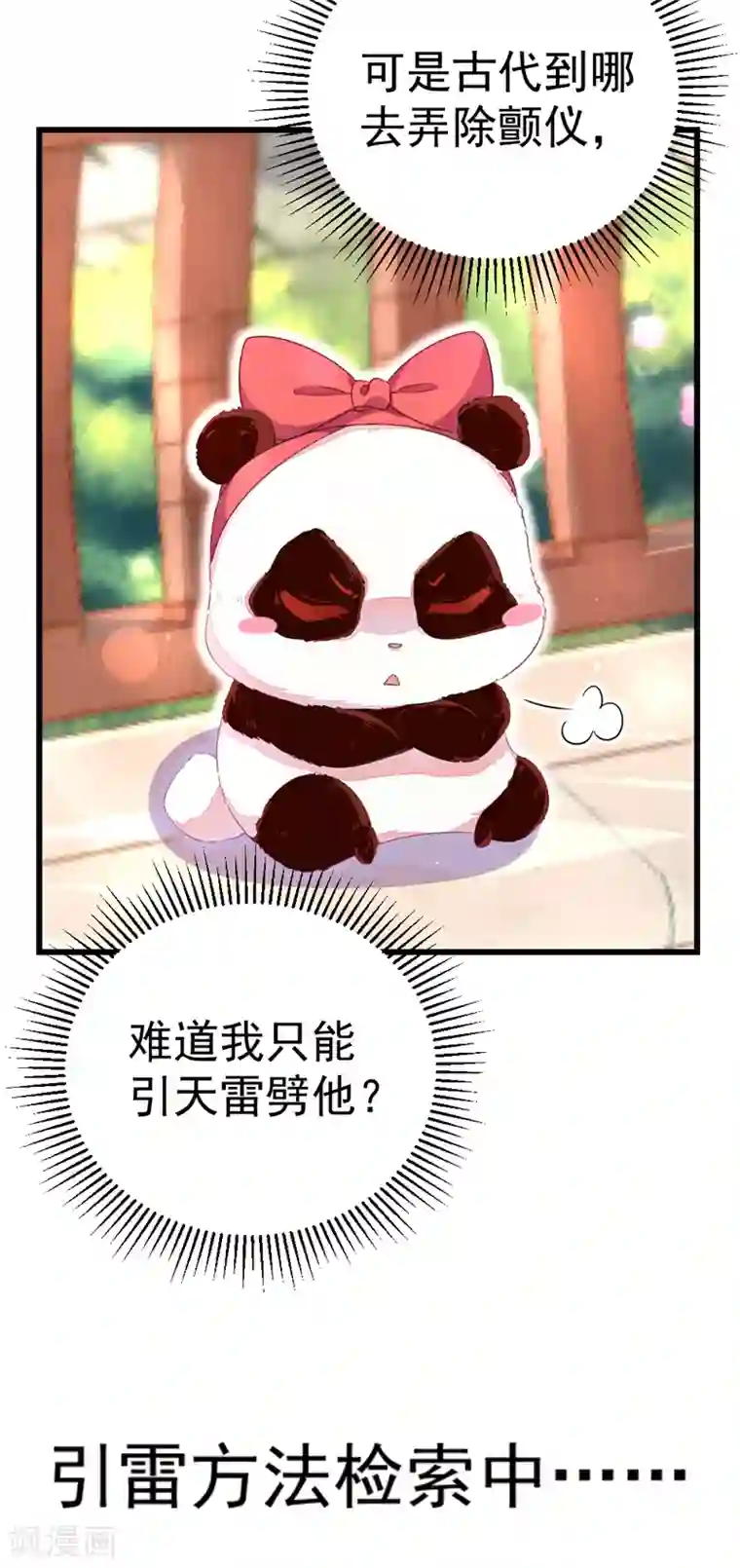 萌妃来袭：天降熊猫求抱抱第12话 怎么电铲屎官