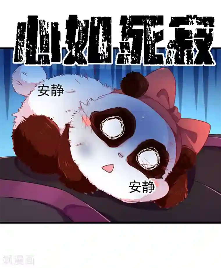 萌妃来袭：天降熊猫求抱抱第14话 亲，要接吻才行