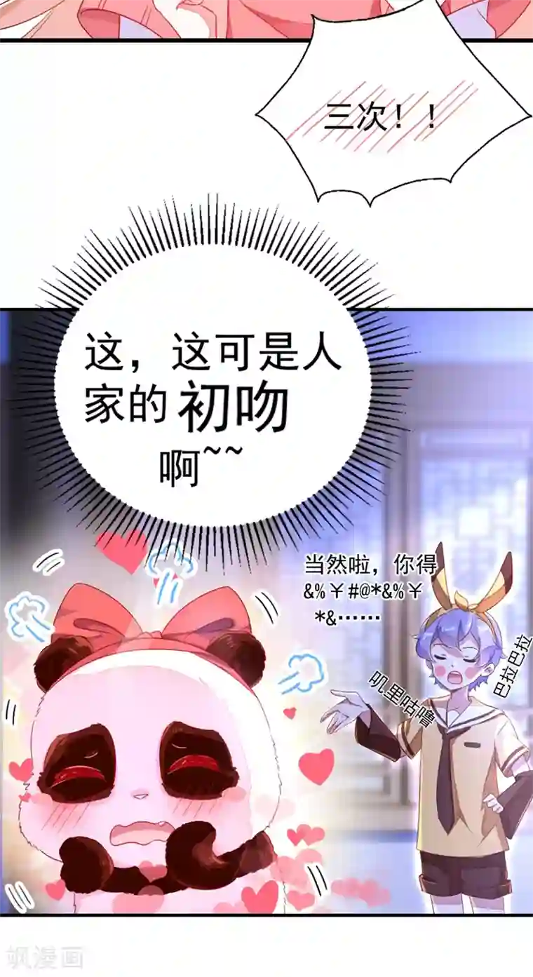 萌妃来袭：天降熊猫求抱抱第15话 没经验的初吻