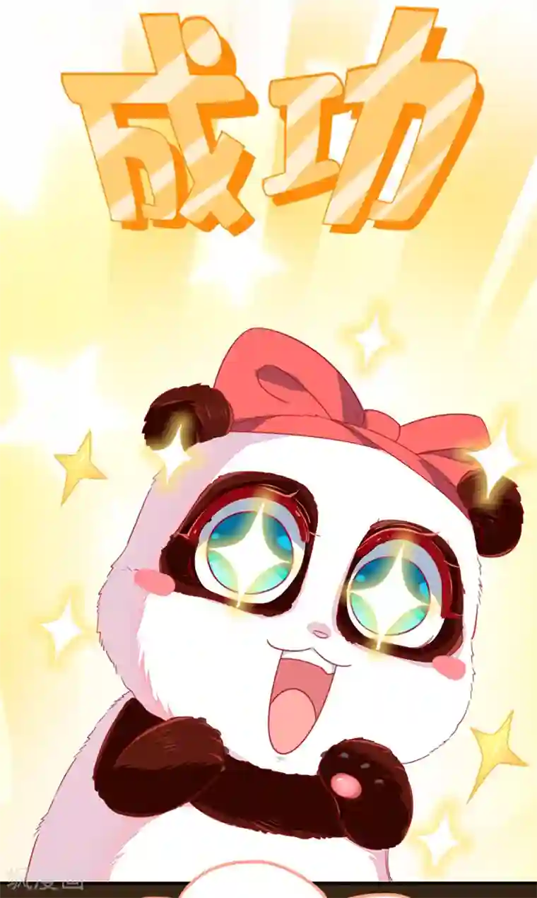 萌妃来袭：天降熊猫求抱抱第15话 没经验的初吻