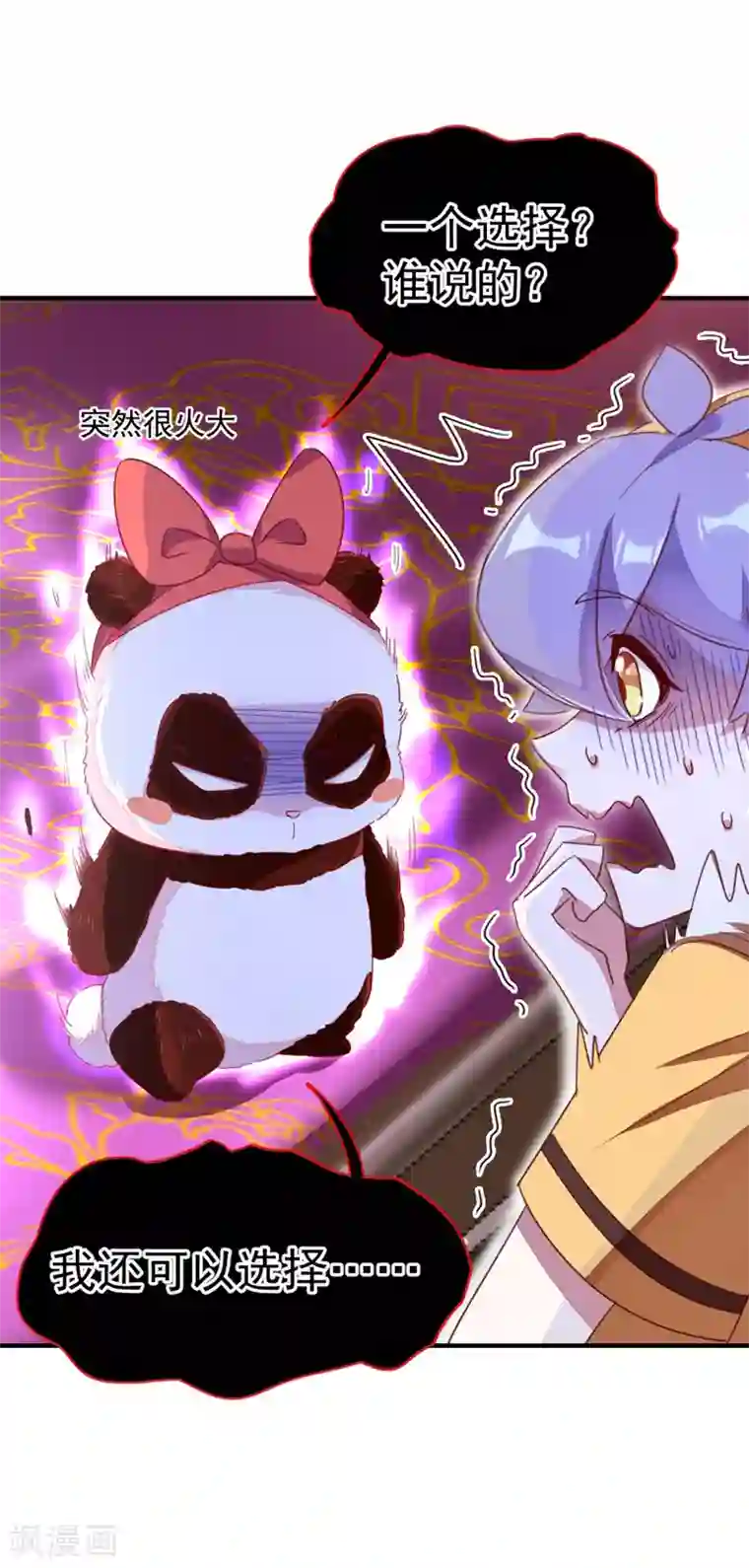 萌妃来袭：天降熊猫求抱抱第16话 你是独一无二的