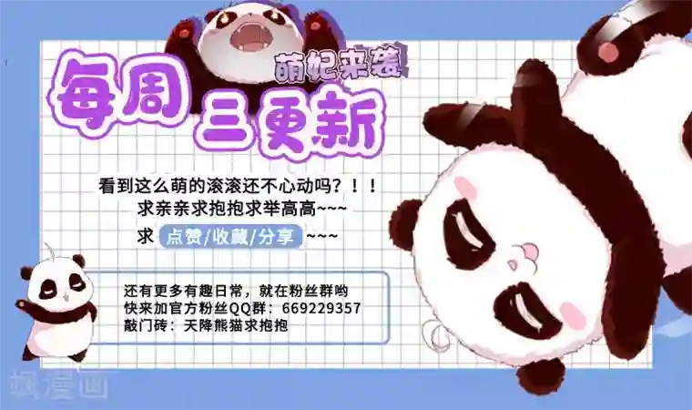 萌妃来袭：天降熊猫求抱抱第16话 你是独一无二的