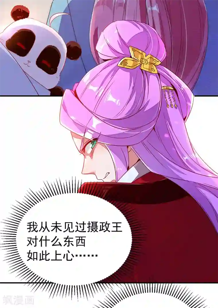 萌妃来袭：天降熊猫求抱抱第23话 王爷的cp登场