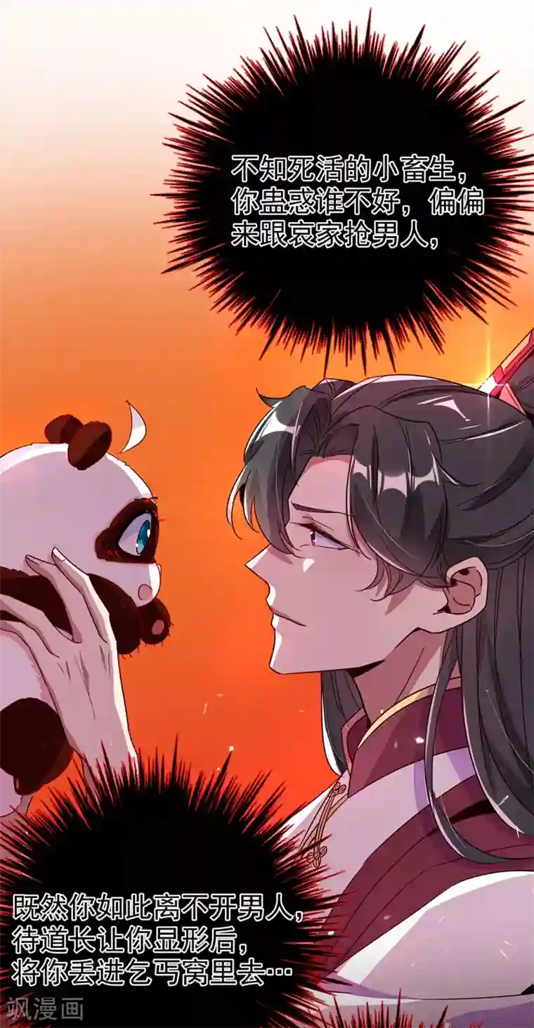 萌妃来袭：天降熊猫求抱抱第26话 苏冉冉是妖孽？