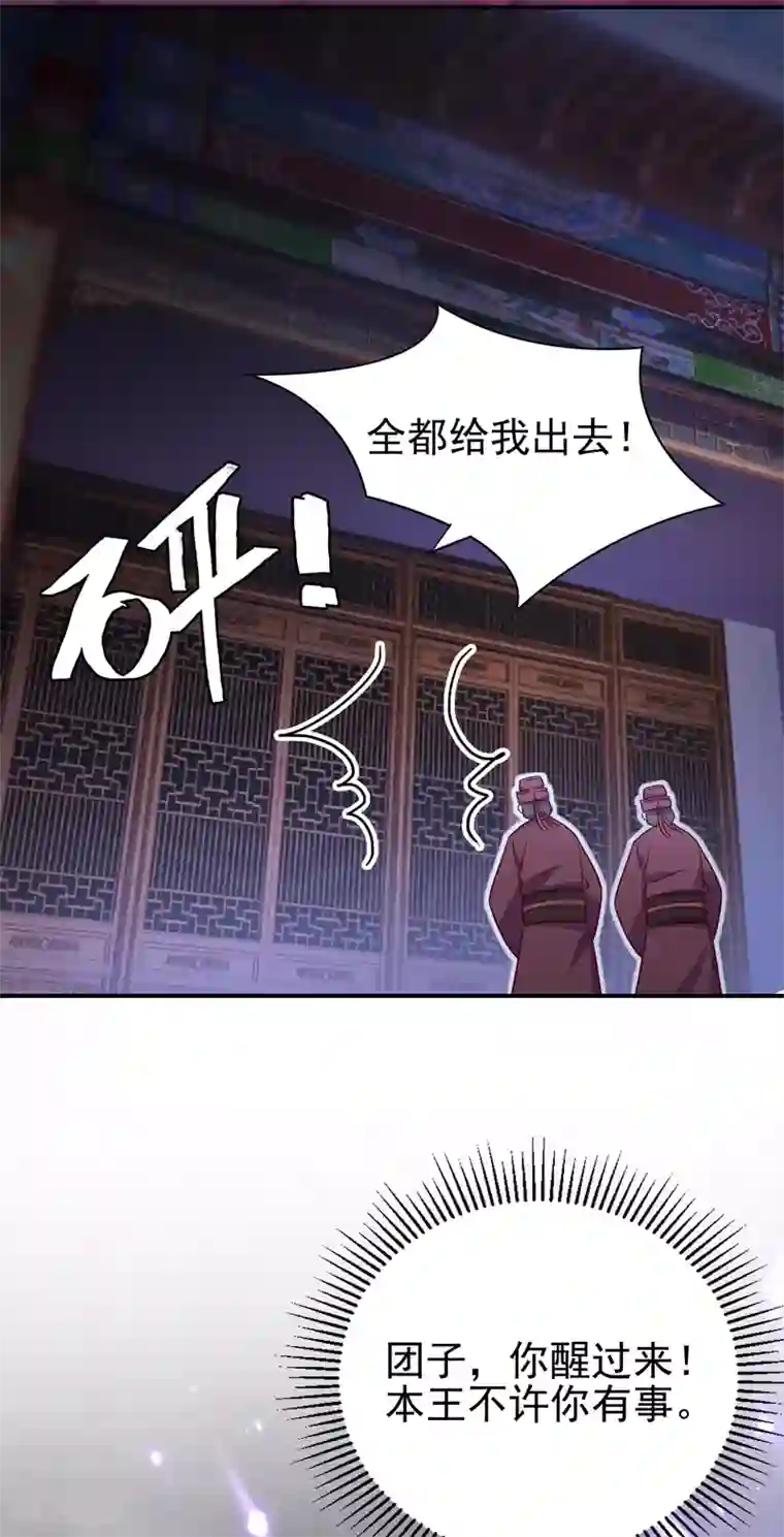 萌妃来袭：天降熊猫求抱抱第27话 团子，本王不许你有事！