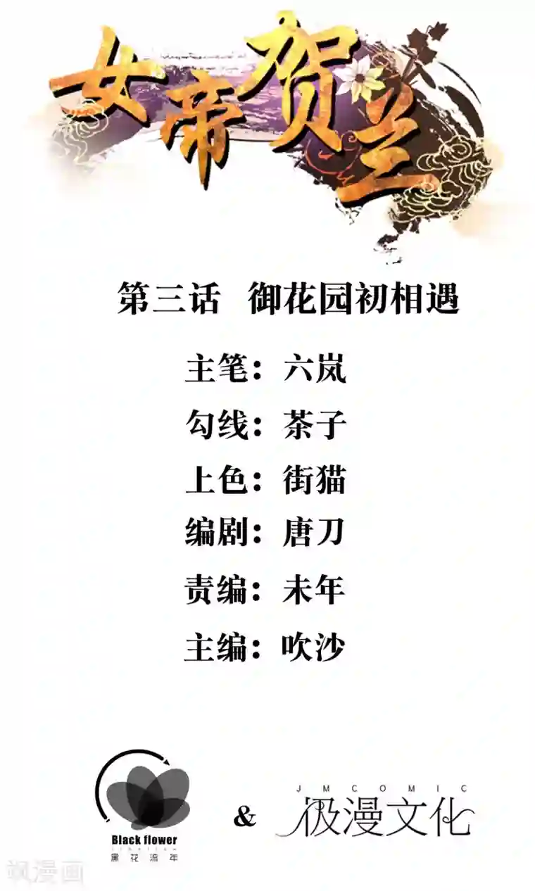 女帝贺兰第3话 御花园初相遇