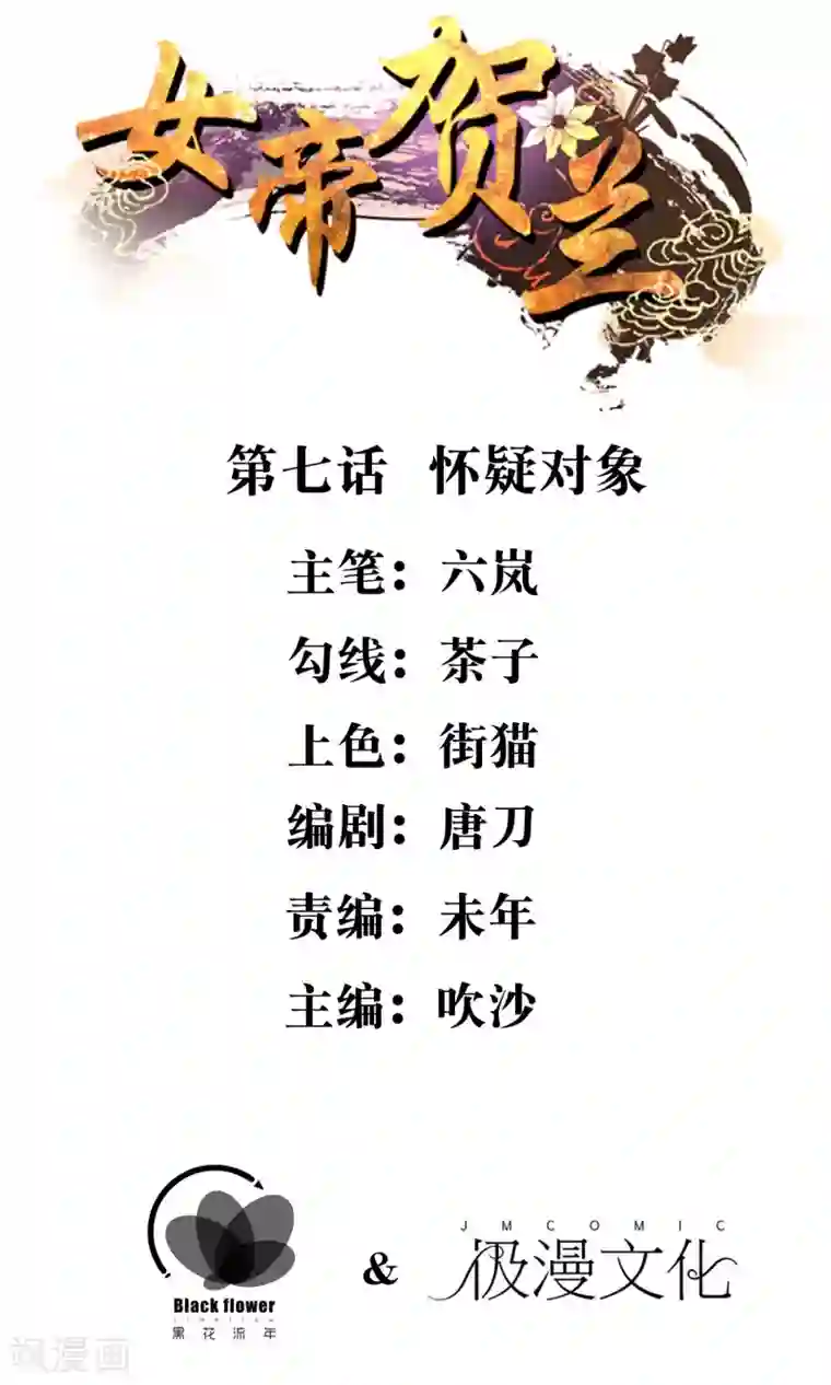 女帝贺兰第7话 怀疑对象