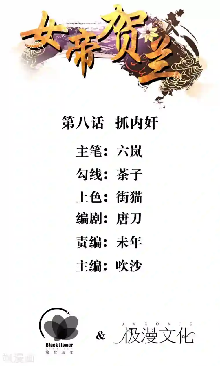 女帝贺兰第8话 抓内奸