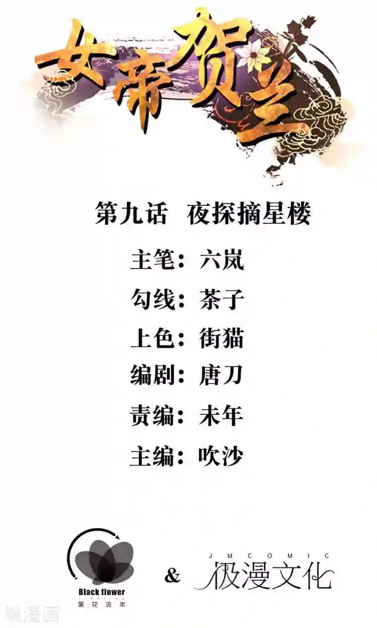 女帝贺兰第9话 夜探摘星楼