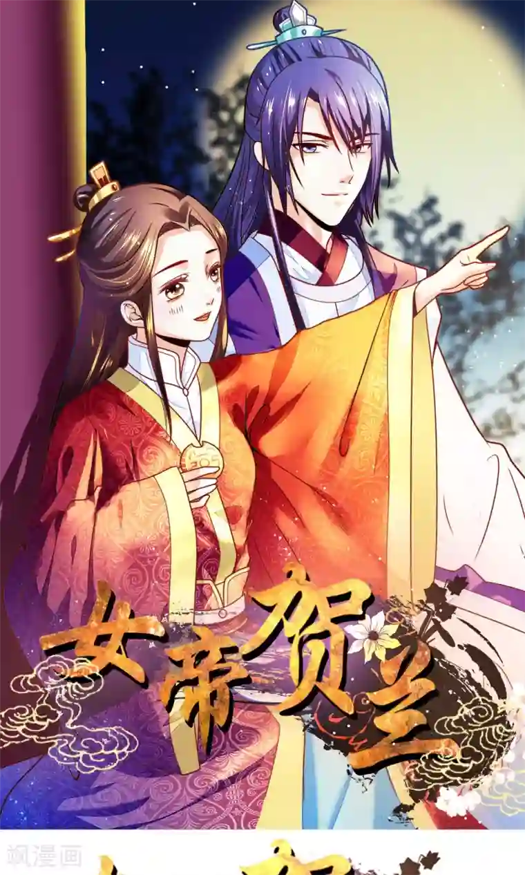 女帝贺兰第10话 装傻也是一门学问