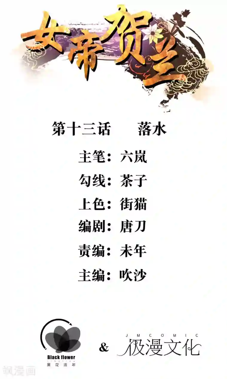 女帝贺兰第13话 落水