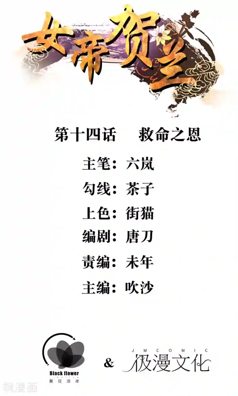 女帝贺兰第14话 救命之恩