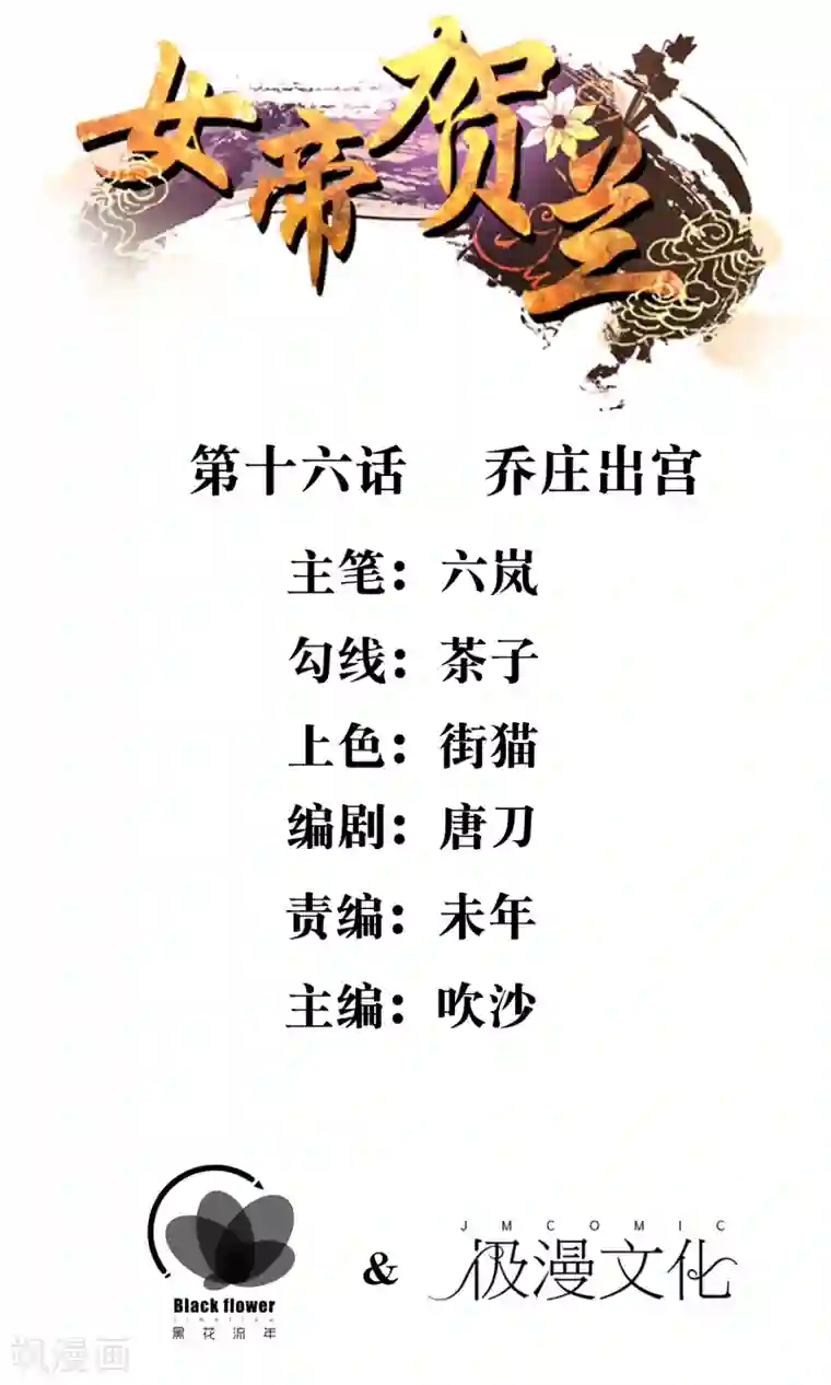 女帝贺兰第16话 乔庄出宫