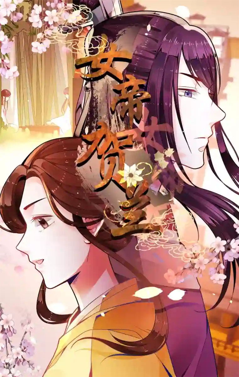 女帝贺兰最终话 诈死逃脱