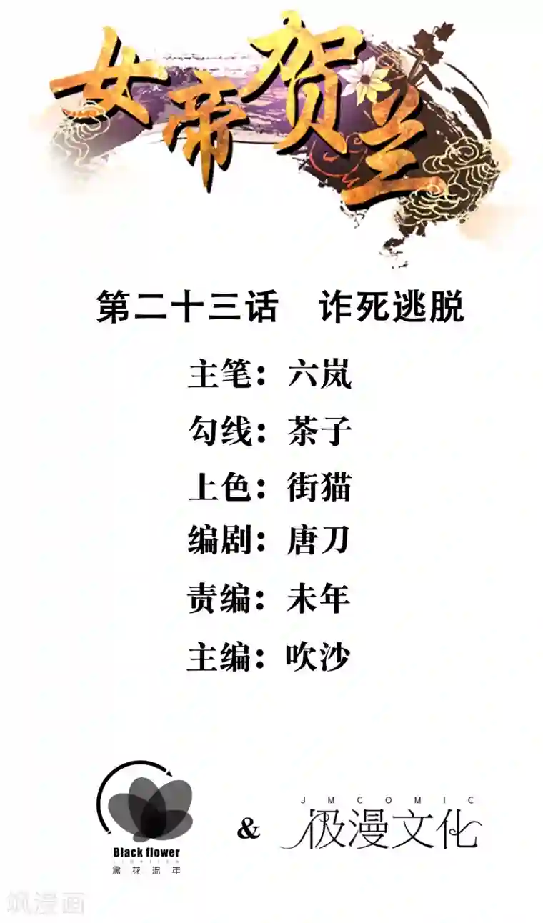 女帝贺兰最终话 诈死逃脱