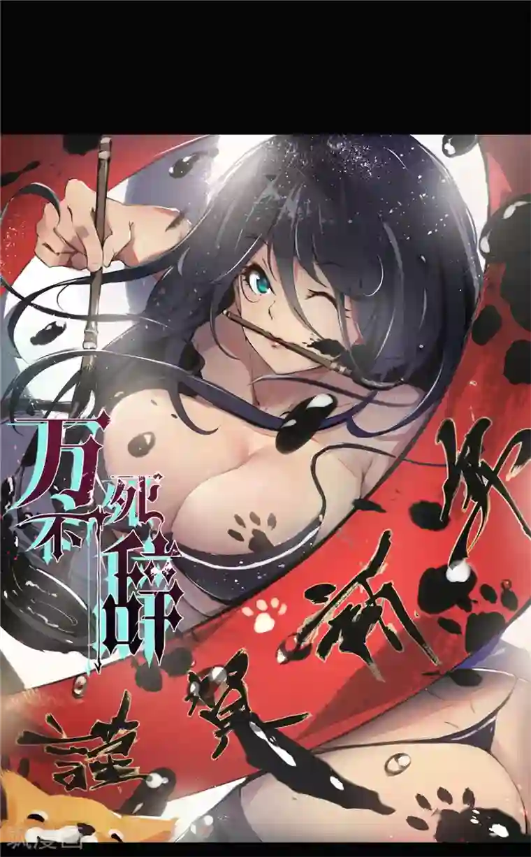 万死不辞第115话