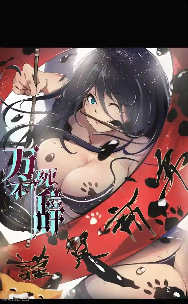 万死不辞第122话