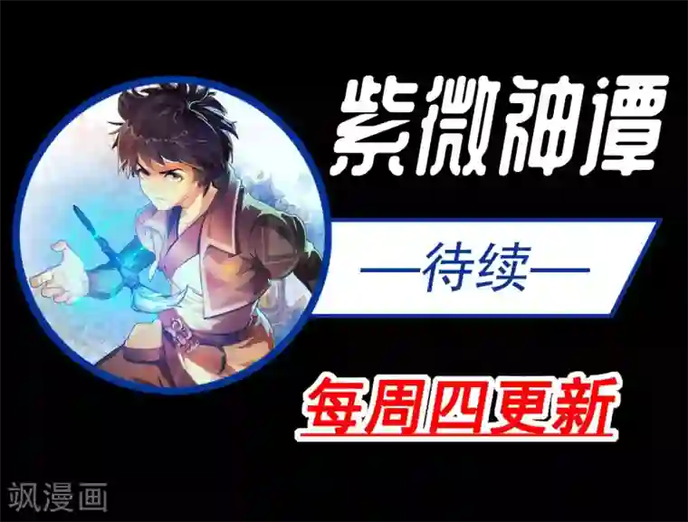 紫微神谭第46话 云扫