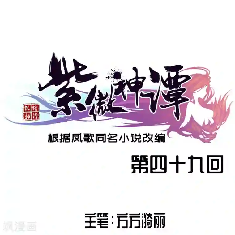 紫微神谭第49话 引开