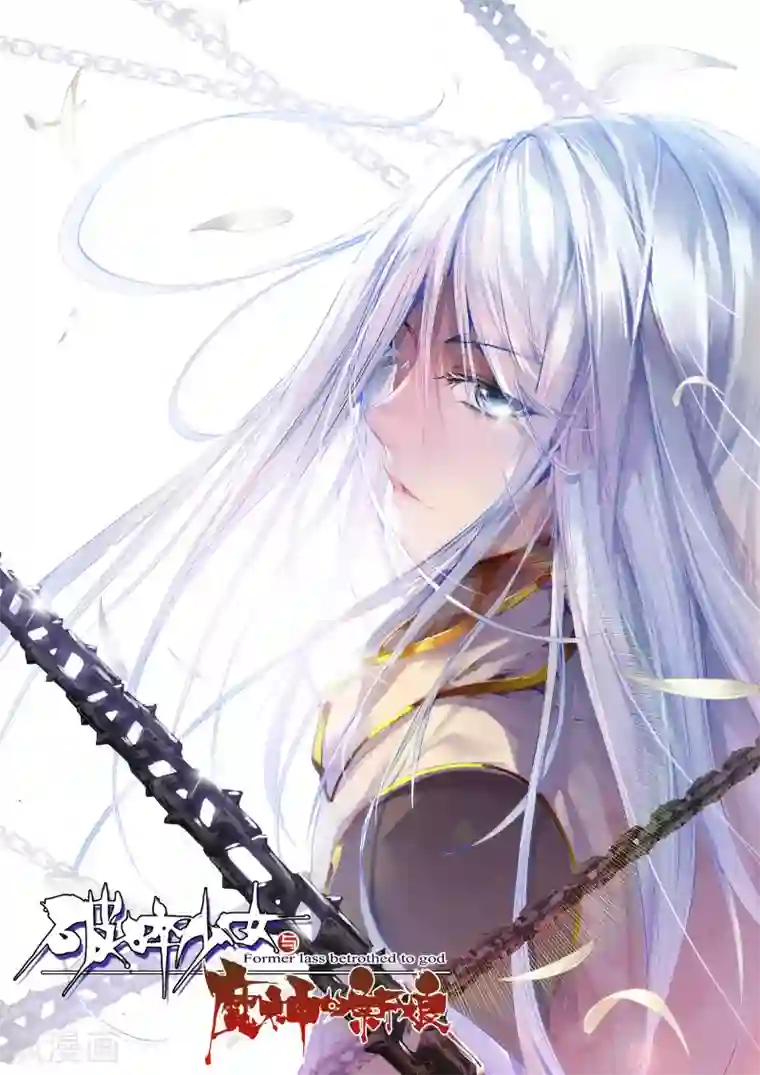 破碎少女与魔神的新娘第11话 异端