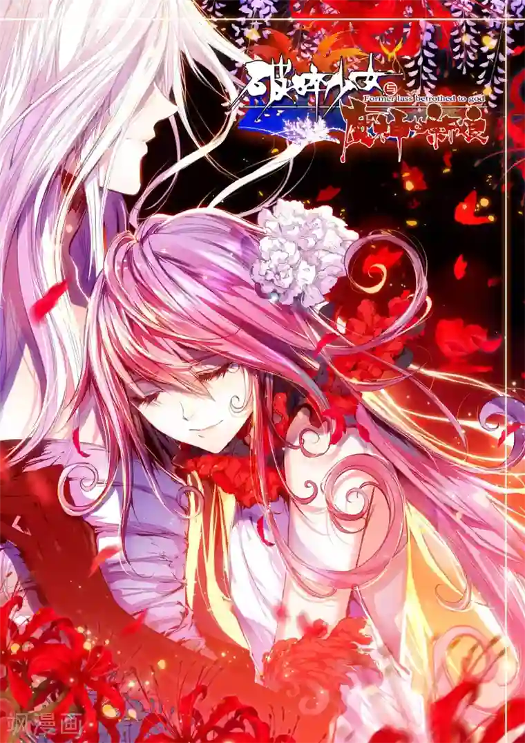 破碎少女与魔神的新娘第14话 不死之魔神