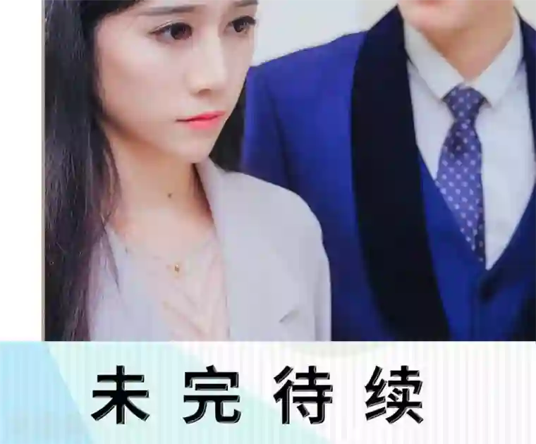 高调冷婚第31话