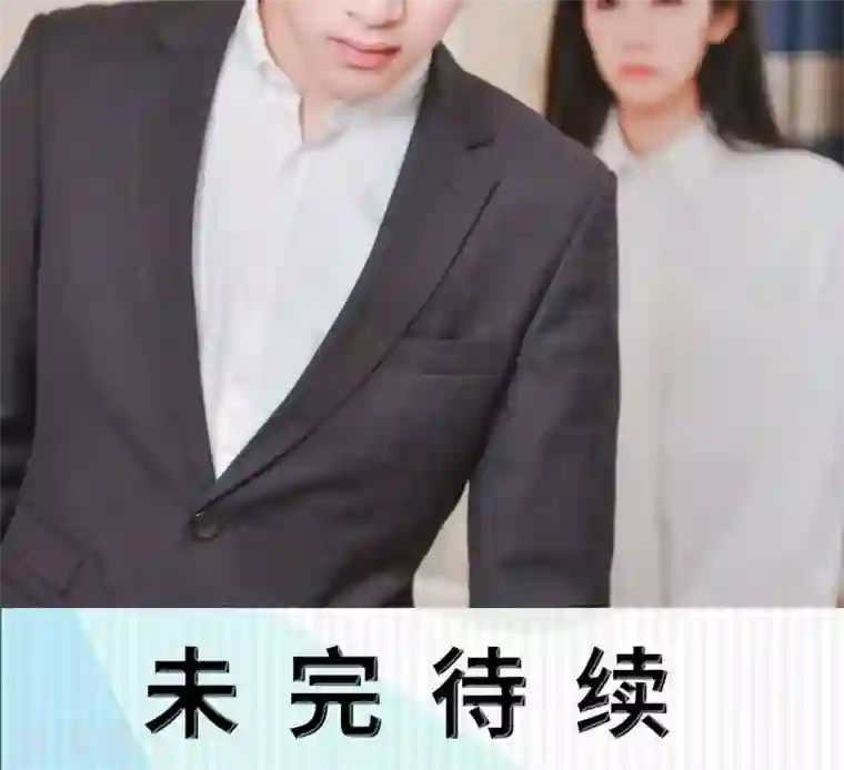 高调冷婚第38话