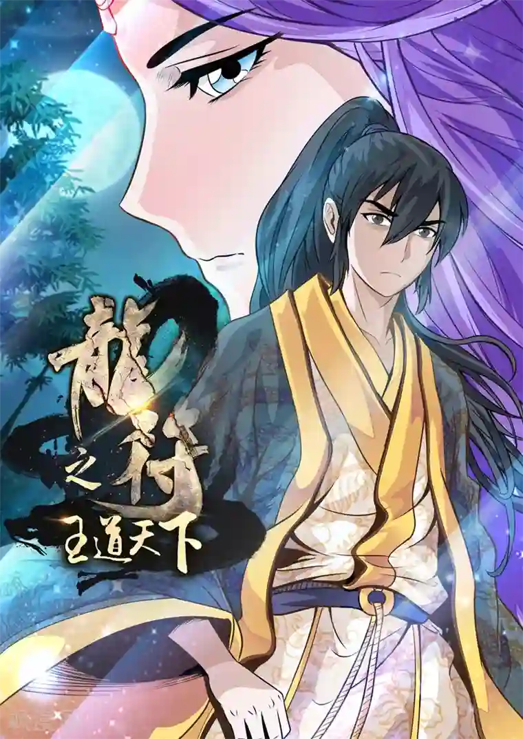 龙符之王道天下第45话 死亡幻觉(1)