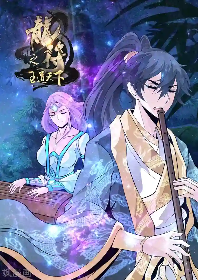 龙符之王道天下第113话 罪魁祸首(1)