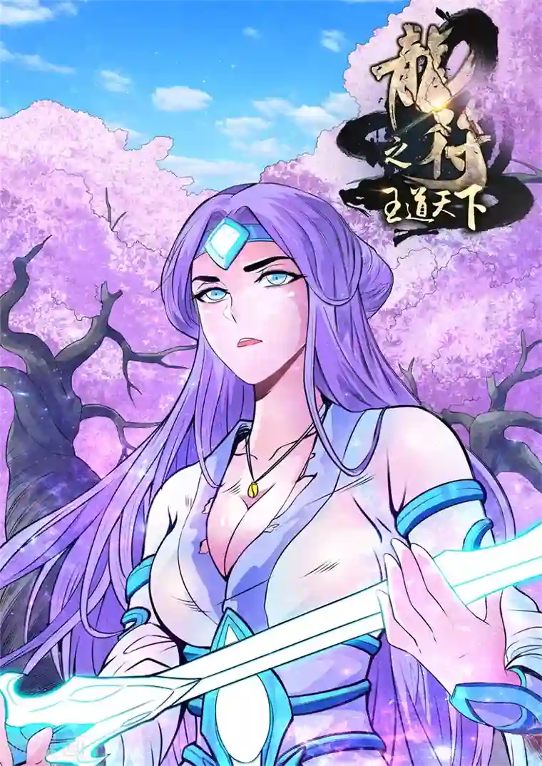 龙符之王道天下第123话 千军万马(1)