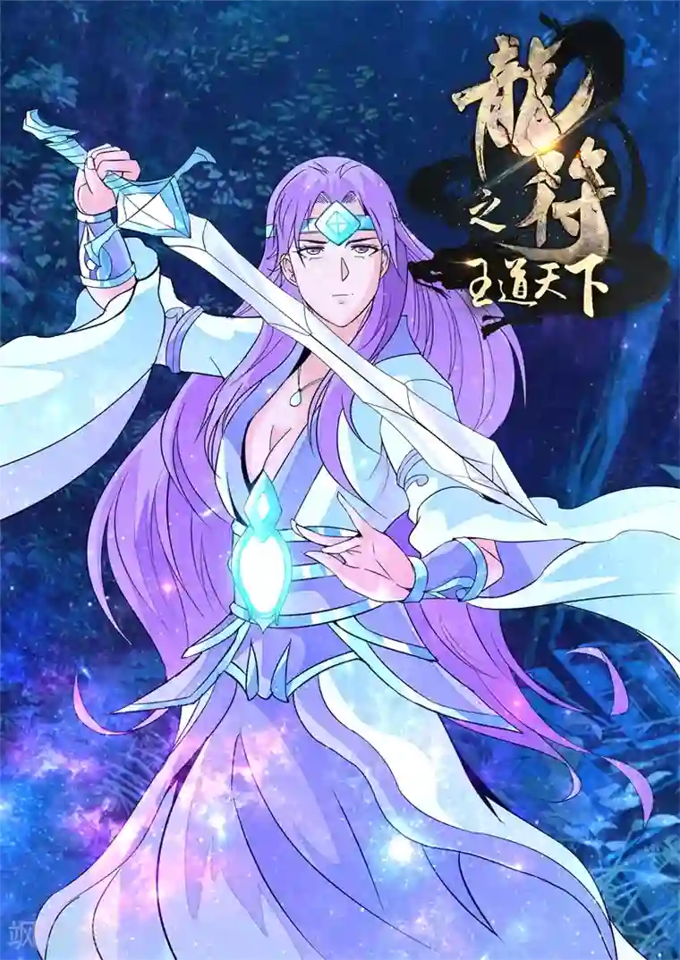 龙符之王道天下第135话 欲壑难填(1)