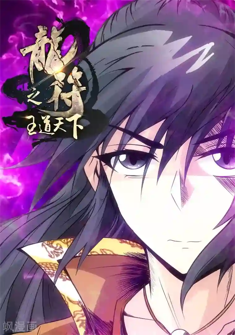龙符之王道天下第176话 狂暴之火2