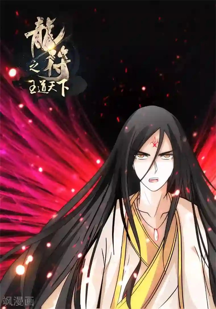 龙符之王道天下第181话 收徒授诀1