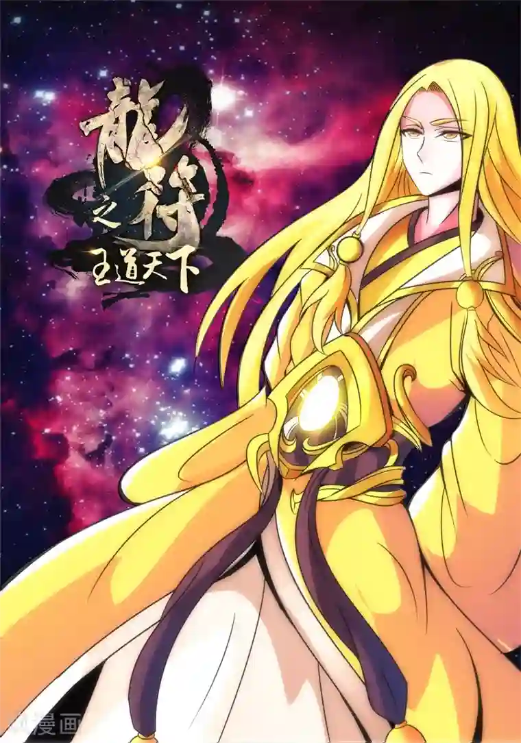 龙符之王道天下第191话 碎片魂灵1