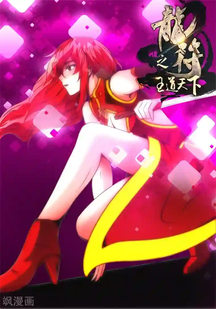 龙符之王道天下第194话 最坏的结果2