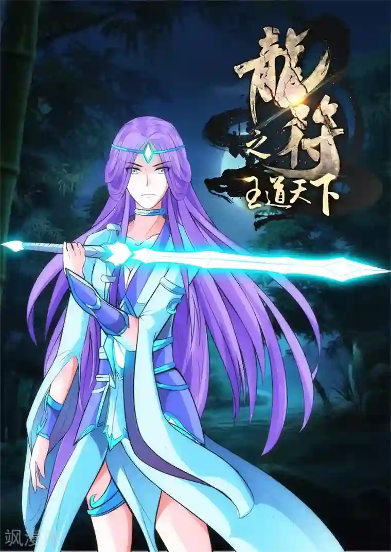 龙符之王道天下第205话 金蝉脱壳1