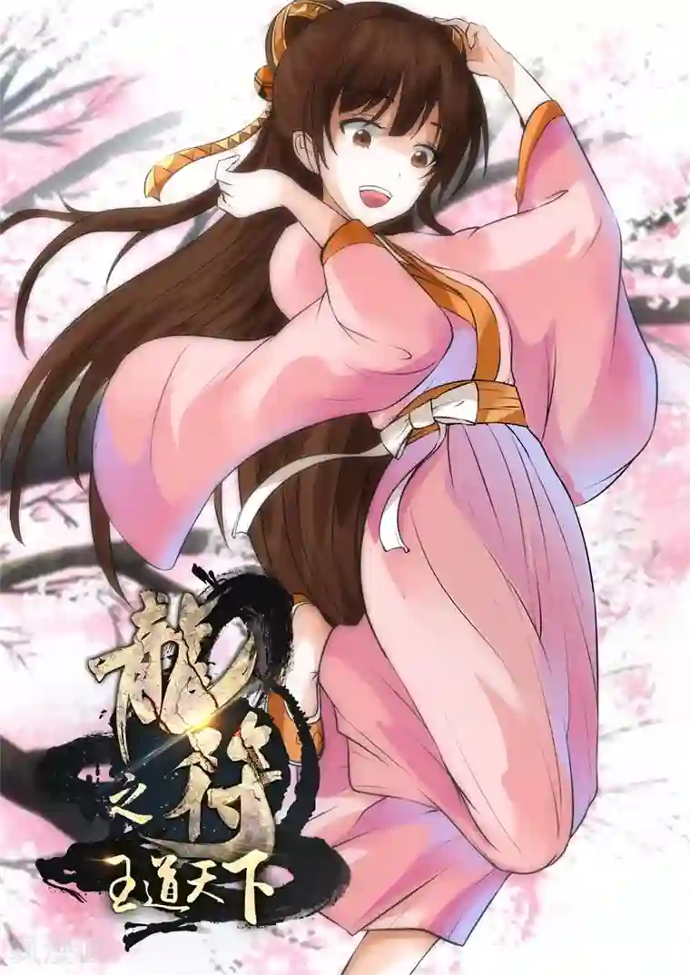 龙符之王道天下第209话 步入险境1