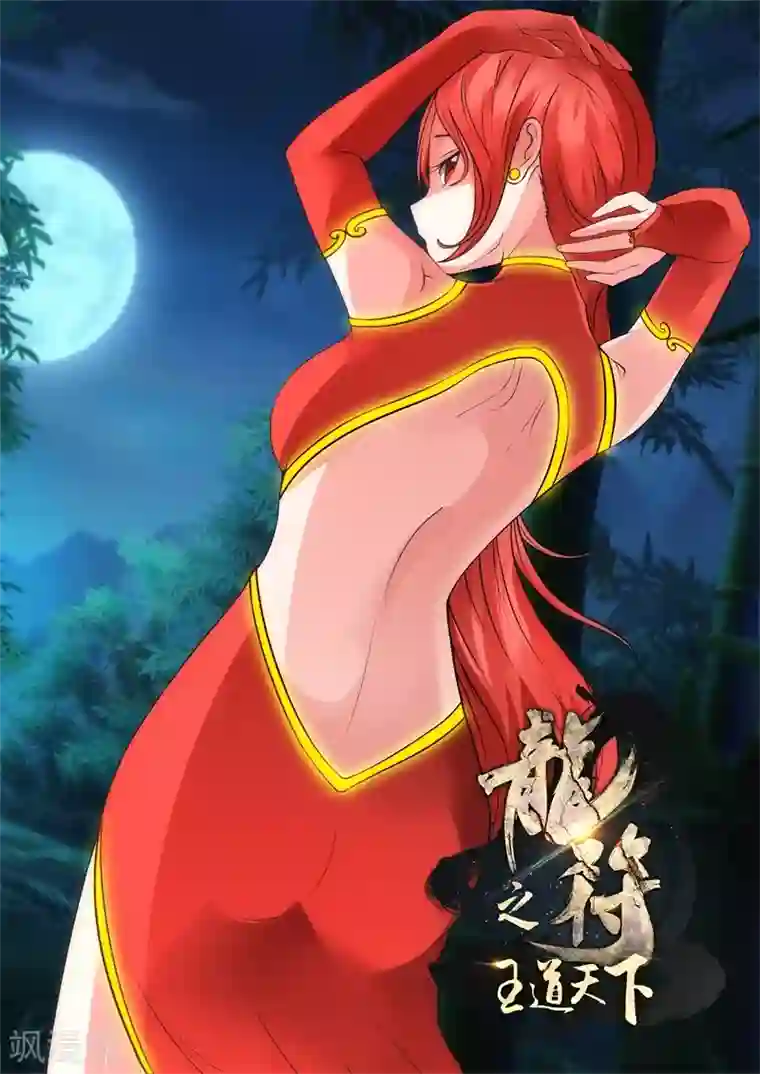 龙符之王道天下第213话 突破1