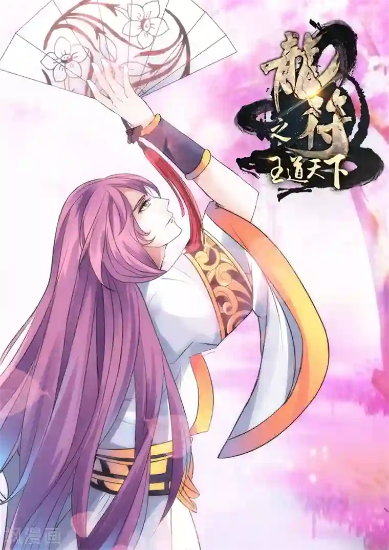 龙符之王道天下第230话 再见伏魔刃2