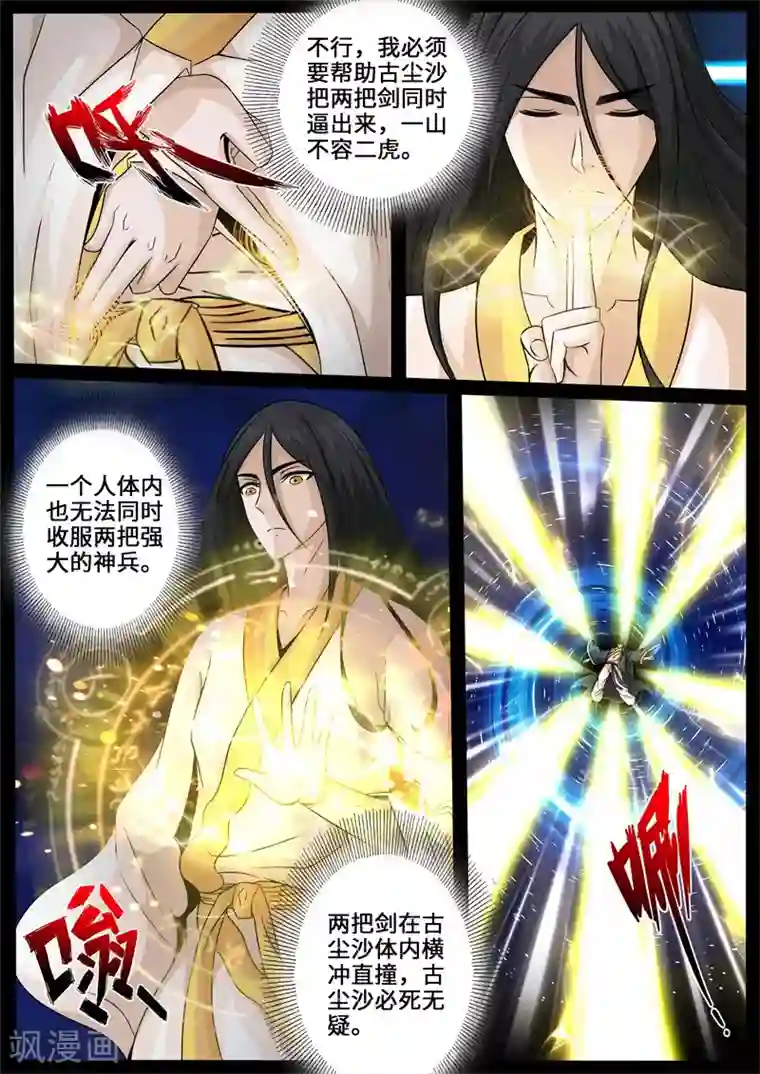 龙符之王道天下第232话 假尘沙之死2